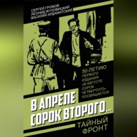 Василий Ардаматский. В апреле сорок второго…