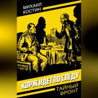 Михаил Костин. Корж идет по следу