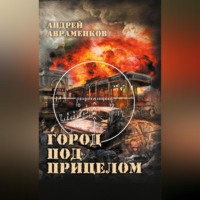 Андрей Авраменков. Город под прицелом