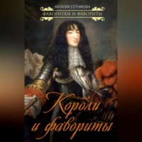 Наталия Сотникова. Короли и фавориты