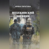 Ирина Николаевна Пичугина-Дубовик. Шебекинский дневник