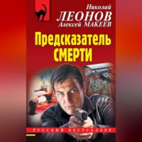 Николай Леонов. Предсказатель смерти