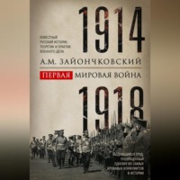 А. М. Зайончковский. Первая мировая война. 1914–1918 гг. Выдающийся труд, посвященный одному из самых кровавых конфликтов в истории