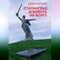 Юрий Плутенко. Сталинград. Доблесть на Волге