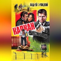 Андрей Троицкий. Капкан на честного лоха