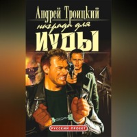 Андрей Троицкий. Награда для Иуды
