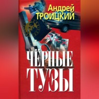 Андрей Троицкий. Черные тузы