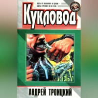 Андрей Троицкий. Кукловод