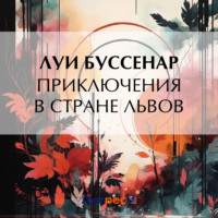 . Приключения в стране львов