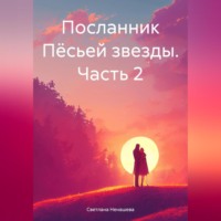 Светлана Ненашева. Посланник Пёсьей звезды. Часть 2