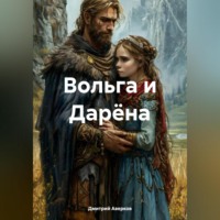 Дмитрий Аверков. Вольга и Дарёна