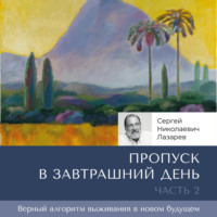 Сергей Лазарев. Пропуск в завтрашний день. Часть 2