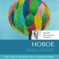 . Новое мышление