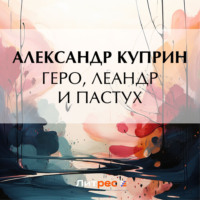 Александр Куприн. Геро, Леандр и пастух