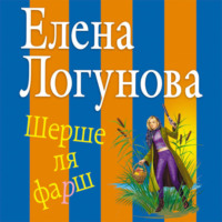 Елена Логунова. Шерше ля фарш