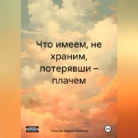 Николай Максимович Бажов-Абрамов. Что имеем, не храним, потерявши – плачем.