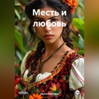 Ирина Никитина. Месть и любовь