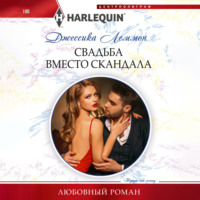 Джессика Леммон. Свадьба вместо скандала