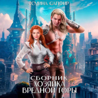 Ясмина Сапфир. Хозяйка вредной горы. Сборник