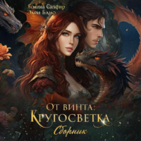 Элен Блио. От винта! Кругосветка. Сборник