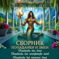 Ясмина Сапфир. Попаданки и повелители змей. Сборник из 3 книг