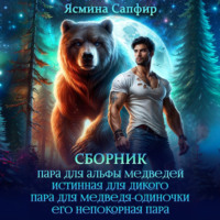 Ясмина Сапфир. Верберы. Сборник из 4 книг