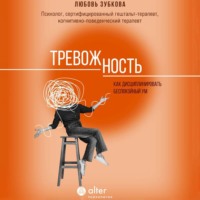 Любовь Зубкова. Тревожность. Как дисциплинировать беспокойный ум