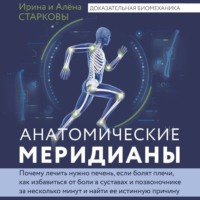 . Анатомические меридианы. Почему лечить нужно печень, если болят плечи, как избавиться от боли в суставах и позвоночнике за несколько минут и найти ее истинную причину
