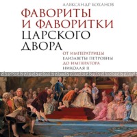 . Фавориты и фаворитки царского двора