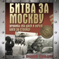 . Битва за Москву. Хроника 203 дней и ночей боев за столицу