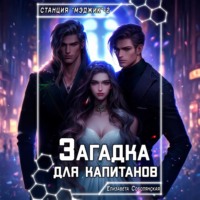 . Загадка для капитанов