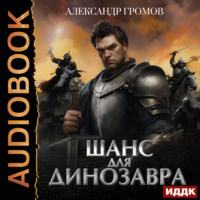 Александр Громов. Шанс для динозавра