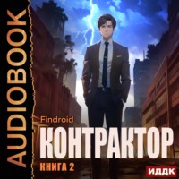 Findroid. Контрактор. Книга 2