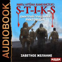 Дмитрий Гришанин. S-T-I-K-S. Рихтовщик. Книга 10. Заветное желание