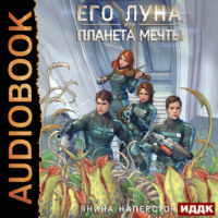 Янина Наперсток. Его Луна, или Планета мечты