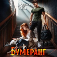 . Бумеранг