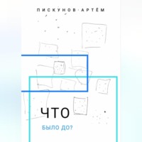 Артем Владимирович Пискунов. Что было до?
