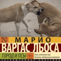 Марио Варгас Льоса. Город и псы