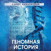 Сабит Ахматнуров. Геномная история