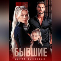 Мария Высоцкая. Бывшие