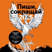 . Пиши, сокращай 2025: Как создавать сильный текст