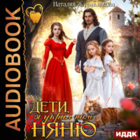 Наталия Журавликова. Дети, я украл нам няню