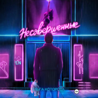 Ольга Которова. Несовершенные
