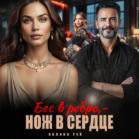 Полина Рей. Бес в ребро – нож в сердце