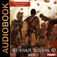 . Вечная Война. Книга 10. Катастрофа. Том 2