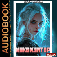 . Инквизитор. Книга 3. Инквизитор