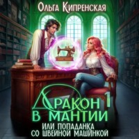 Ольга Кипренская. Дракон в мантии или попаданка со швейной машинкой