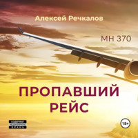 Алексей Речкалов. Пропавший рейс