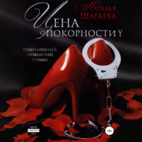 . Цена покорности