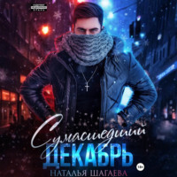 . Сумасшедший декабрь